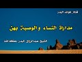 مداراة النساء والوصية بهن الشيخ عبدالرزاق البدر حفظه الله 