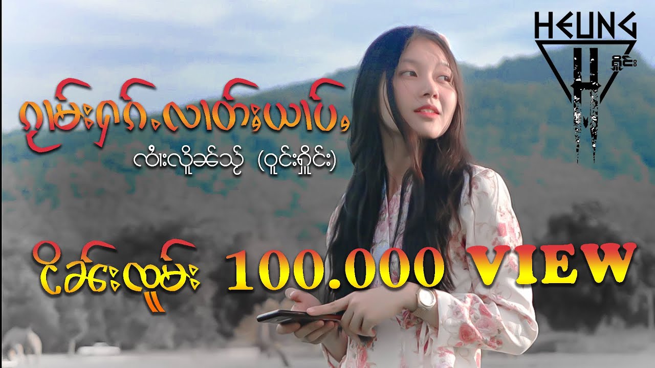 ၵႂၢမ်းႁၵ်ႉလၢတ်ႈယၢပ်ႇ ၸၢႆးလိူၼ်သႂ် จายเหลินใส กวามฮักลาดอย่าบ