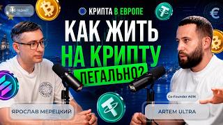 Как жить на крипту в Европе и не прятаться в тени?
