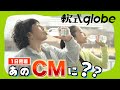 【い･ろ･は･す】のCM 富山Ver.に【軟式globe】出演かッ！！！？？？