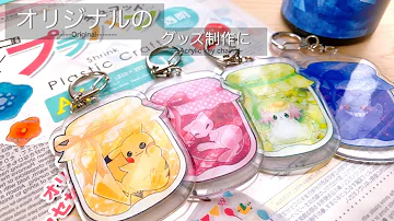 プラ板レジン お手持ち小物のワンポイントに可愛いメタモンを作ってみた Diy Uv Resin Shrink Plastic Ditto ポケモン Mp3