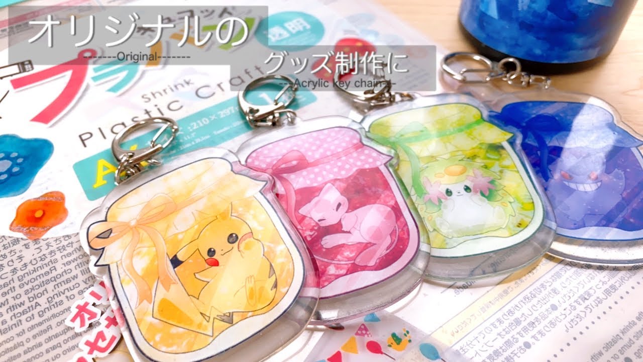 プラ板レジンでお手軽にアクリルキーホルダーが作れます Pokemon Acrylic Key Chain Shrink Plastic Resin ポケモン Youtube