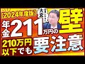 《たった1万円の差で…》年金211万円の壁とは？210万円以下の人も要注意！【2024年版】【きになるマネーセンス678】