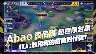 【操作精華】AIC 2021｜ HKA Abao 反MOOP！極限封鎖守住主堡！《Garena 傳說對決》