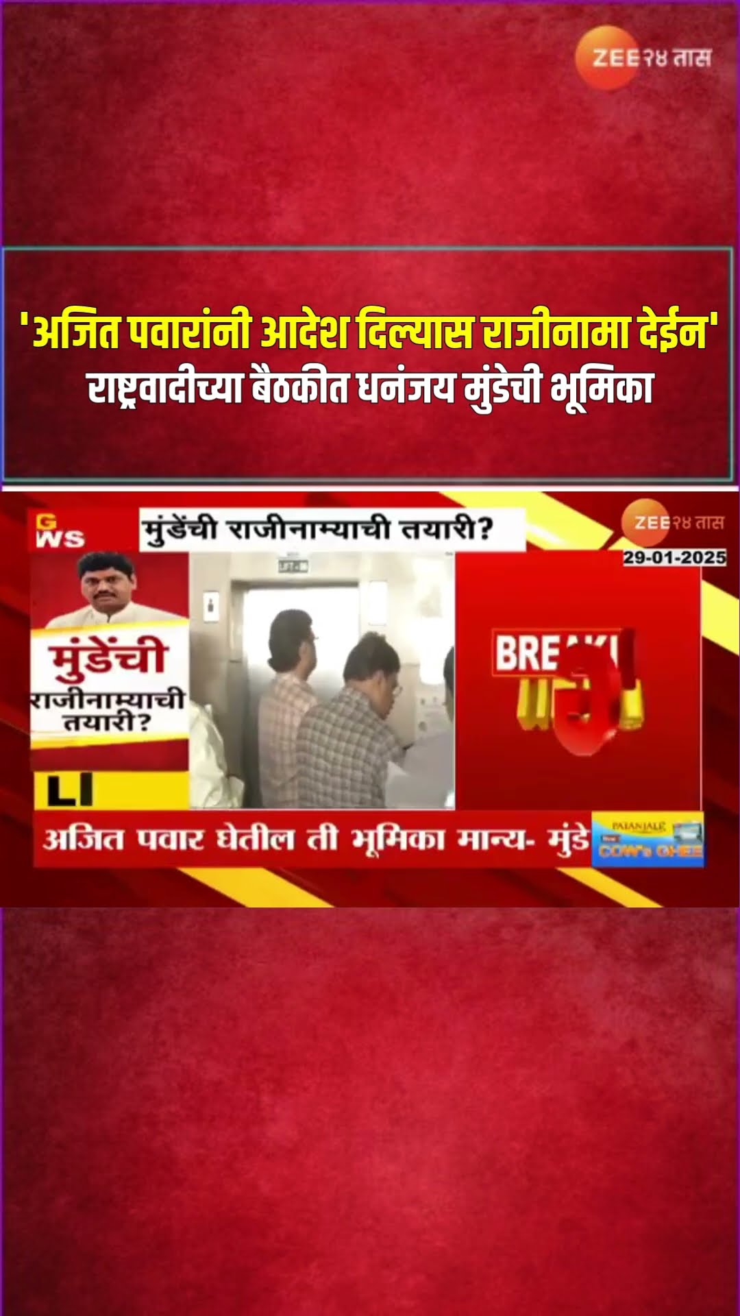 Dhananjay Munde'अजित पवारांनी आदेश दिल्यास राजीनामा देईन'राष्ट्रवादीच्या बैठकीत धनंजय मुंडेची भूमिका