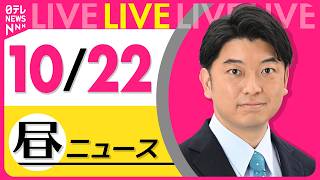 【昼ニュースライブ】最新ニュースと生活情報(10月22日) ──THE LATEST NEWS SUMMARY(日テレNEWS LIVE)