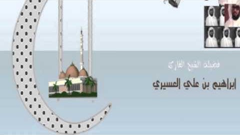 ابراهيم العسيري سورة الحج من 1-24