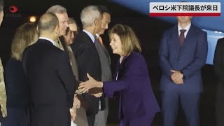 【速報】ペロシ米下院議長が来日