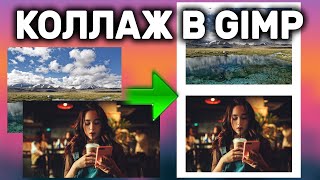картинка: Быстрый коллаж или подготовка к печати в GIMP