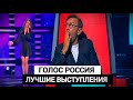 ТОП 5 Лучших Выступлений - Голос Россия 2019 | 8 сезон