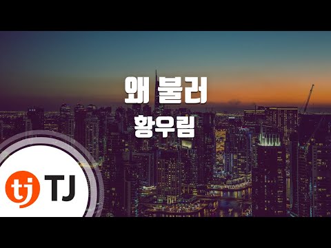 [TJ노래방] 왜불러 - 황우림(With.강혜연,마리아(Maria)) / TJ Karaoke