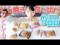 【シャトレーゼ】どらやき9品食べ比べ!!!一気に食べて分かった意外なこと!