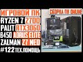 Cборка ПК для игр Zalman Z7 Neo, B450 Aorus Elite, Ryzen 7 2700, RTX 3060, GI-X6R