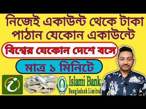 How to transfer money from islami bank | islami bank fund transfer | ibbl ibanking in bangla