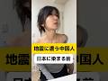 【地震に遭う中国人】日本に染まる前と染まった後 #shorts #中国人 #中国
