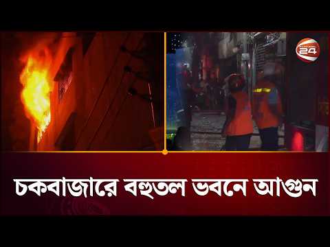 চকবাজারে বহুতল ভবনে আ~গু~ন, নিয়ন্ত্রণে কাজ করছে ৯ ইউনিট | Dhaka | Channel 24