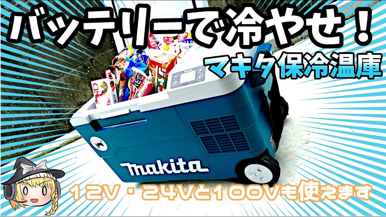 ゆっくり実況】エブリイバン用に車載冷蔵庫を購入【マキタ CW180DZ