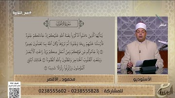 تلاوة خاشعة بصوت الحاج محمود من الأقصر لما تيسر من سورة الأحزاب والشيخ يُصحح له