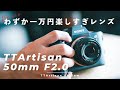 【コスパ最強】わずか1万円で最高に楽しい！単焦点レンズが想像以上のクオリティ | TTArtisan 50mm F2.0 レビュー