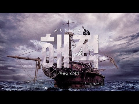 [#해적] 연습실 스케치 영상 공개