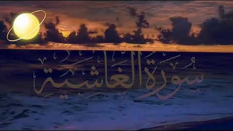 سورة الغاشية القارئ محمود جمال 