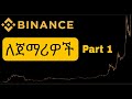 Binance tutorial for beginners | ባይናንስ ለጀማሪዎች | Binance Ethiopia