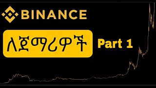 Binance tutorial for beginners | ባይናንስ ለጀማሪዎች | Binance Ethiopia screenshot 4