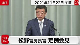 松野官房長官 定例会見【2021年11月22日午前】