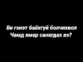 Болсон явдал ярьж өгье. /Дугаар 53./ СҮҮЛИЙН ЗАХИА.