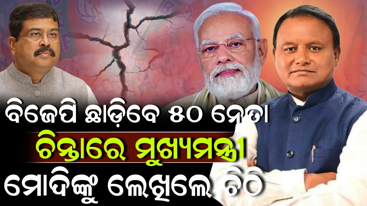 ବିଜେପି ଛାଡ଼ିବେ ୫୦ ନେତା ଚିନ୍ତାରେ ମୁଖ୍ୟମନ୍ତ୍ରୀ ମୋଦିଙ୍କୁ ଲେଖିଲେ ଚିଠି ! Mohan Majhi | Modi | Pratibad TV