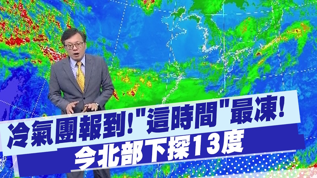 【戴立綱報氣象】冷氣團報到!