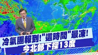 [Dai Ligang's Weather Report] Cold air mass arrives! This is the coldest and most humid time! Tem...