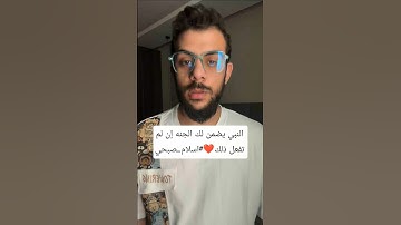 النبي يضمن لك الجنه إن لم تفعل ذلك❤️#اسلام_صبحي #اكسبلور #تلاوة #quran #الرحمن #ترند