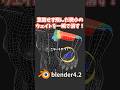 【blender】意図せず飛んでしまった微小のウェイトを一瞬で消す方法【キャラクターモデリング】 #shorts #blender初心者 #3dcg #モデリング #vr #tips #アバター制作