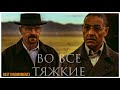 ВСТРЕЧА ГУСА И ХАЙЗЕНБЕРГА || ВО ВСЕ ТЯЖКИЕ