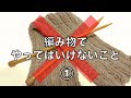 【注意喚起!!】編み物でやってはいけないこと!①【ダメ!ゼッタイ!】ホゥ。
