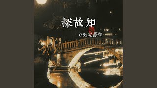 探故知 (0.8x混响版)