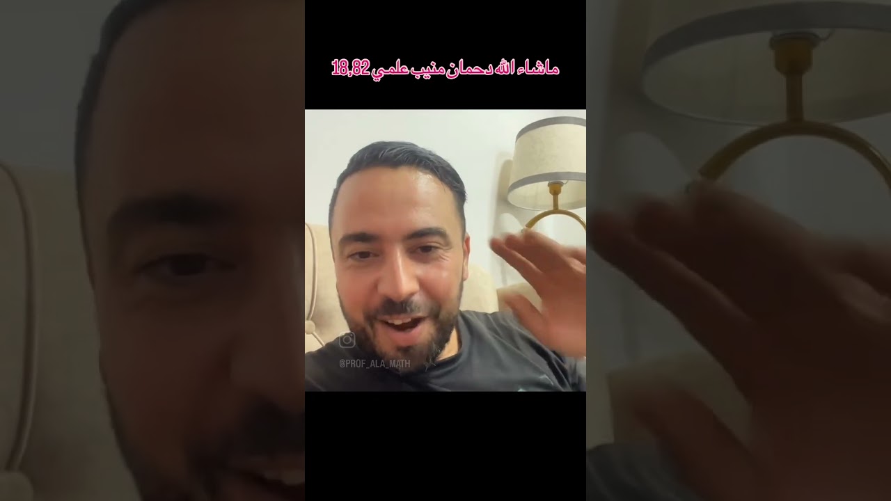 ماشاء الله تلميذى المتفوق دحمان منيب 18٫82 شعبة علمي