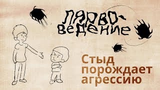 Лярвоведение. Стыд и зависть как первопричина агрессии