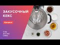 Рецепт закусочного кекса с вялеными томатами и моцареллой. Курсы кондитера Coup de Coeur Online