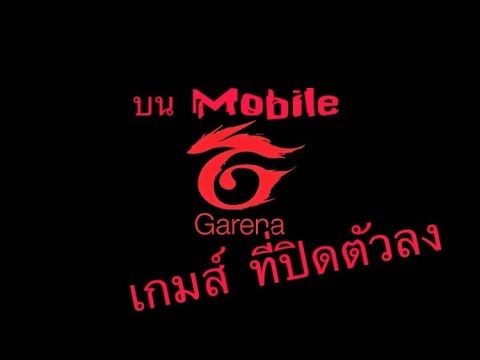 เกมใหม่ การีน่า  Update  3 อันดับ เกมส์ Garena ที่ปิดตัวลง #สาระ