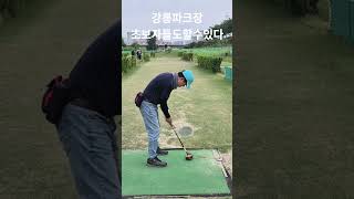 강릉파크장 초보자 안전교육후 티샷모습
