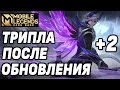 ТРИПЛА ПОСЛЕ ОБНОВЛЕНИЯ NEXT MOBILE LEGENDS : BANG BANG / МОБАЙЛ ЛЕГЕНДС