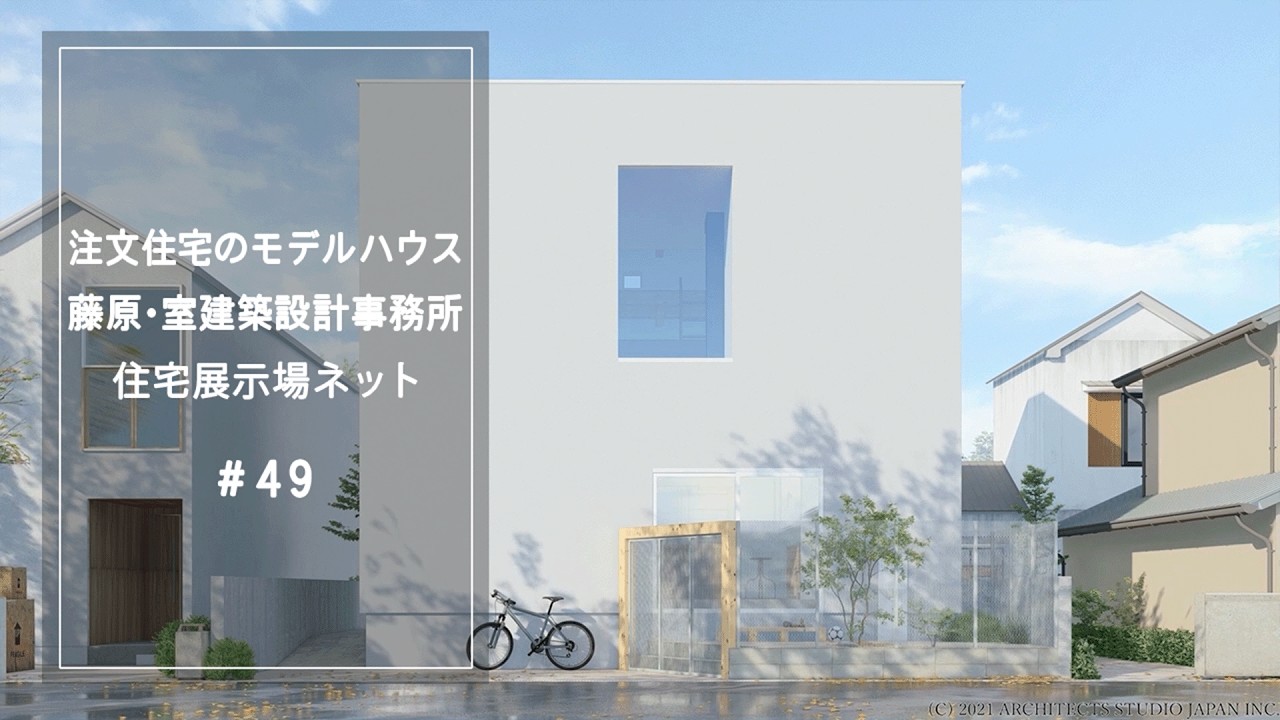 藤原・室建築設計事務所【藤原慎太郎・室喜夫】（高槻の家）¥31,262,449-