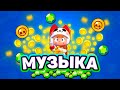 Музыка ЗОЛОТОЙ НЕДЕЛИ - Бравл старс | brawl stars