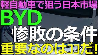 2025-05-09 狙われる日本市場！日本政府の政策がBYDにとって何を意味しているのか？
