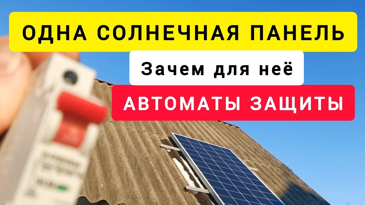 ОДНА СОЛНЕЧНАЯ ПАНЕЛЬ. Зачем для неё АВТОМАТЫ ЗАЩИТЫ.