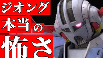 【ジオング本当の怖さ】MSN-02 ジオング【機動戦士ガンダム】【ガンダム解説】