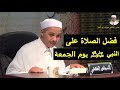 فضل الصلاة على النبي ﷺ يوم الجمعة الدكتور مبروك زيد الخير