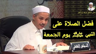 فضل الصلاة على النبي ﷺ يوم الجمعة | الدكتور مبروك زيد الخير